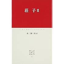 【中古】 荘子 内篇/中央公論新社/森三樹三郎 中古】 荘子 内篇/中央公論新社/森三樹三郎 荘子 内篇 (中公文庫)