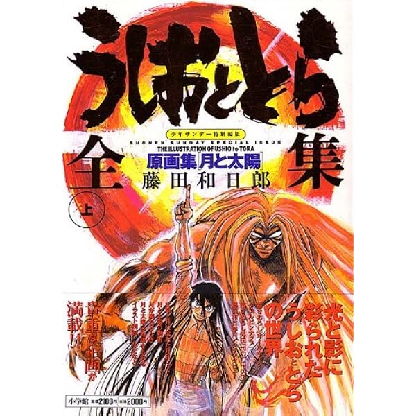 うしおととら全集 上 原画集【月と太陽】新装版 | 藤田 和日郎