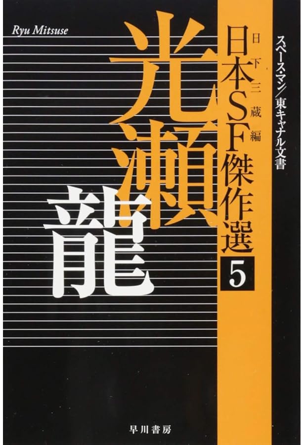 Amazon.co.jp: 日本SF傑作選6 半村良 わがふるさとは黄泉の国/戦国