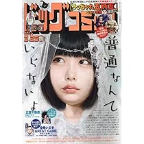 ビッグコミック Amazon.co.jp: ビッグコミック 2024年 4/8 号 [雑誌] : 本