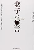 老子の無言: 人生に行き詰まったときは老荘思想 (光文社知恵の森文庫)