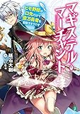 マギステル・マーチャント ヒモ野郎が口先だけで億万長者を目指すそうです (MF文庫J)