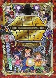 超冒険迷路: 異次元からの妖怪