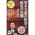 資本主義の終焉と歴史の危機 (集英社新書)