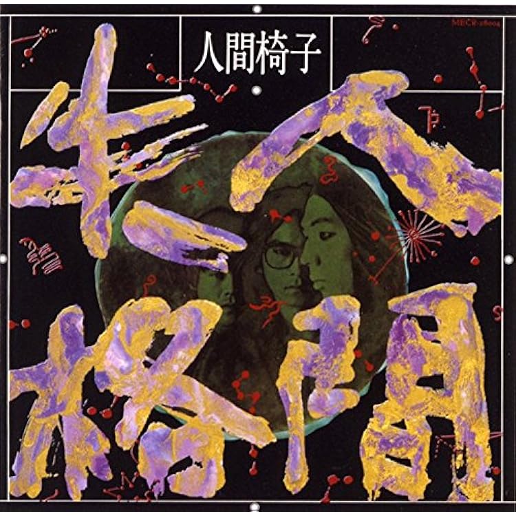 Amazon.co.jp: 人間椅子 IKA-TEN インディーズ盤 CD: Music