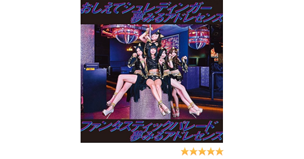 おしえてシュレディンガー ファンタスティックパレード 初回生産限定盤a Dvd付 Amazon Co Jp
