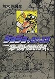 ジョジョの奇妙な冒険 8 Part3 スターダストクルセイダース 1 (集英社文庫(コミック版))