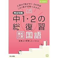 完全攻略 高校入試 中1・2の総復習 国語 | 文理 編集部 |本 | 通販