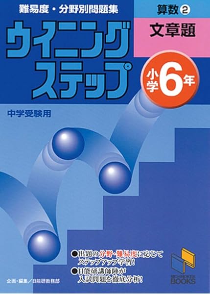 ウイニングステップ 小学6年 算数2 文章題 ウイニングステップシリーズ 日能研教務部 本 通販 Amazon