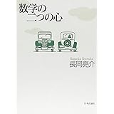 数学の二つの心