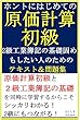 ホントにはじめての原価計算初級　2級工業簿記の基礎固めもしたい人のためのテキスト＆問題集 『ふくしままさゆきのホントに』シリーズ