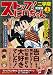 ストップ!にいちゃん〔完全版〕二学期【上】 (マンガショップシリーズ 267)