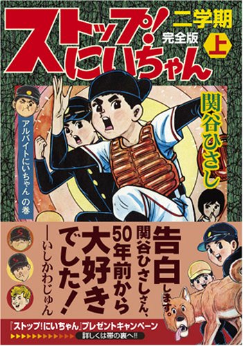 『ストップ!にいちゃん〔完全版〕二学期』1巻