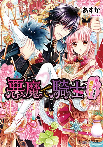 悪魔で騎士 愛されす