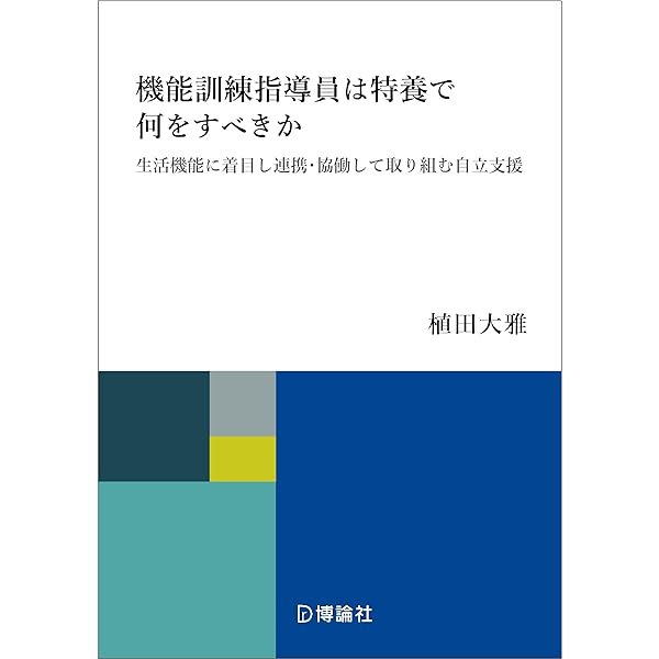 Amazon.co.jp: 施設機能訓練指導員の実践的教科書 : 藤田 健次: 本