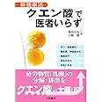 クエン酸で医者いらず―新健康法