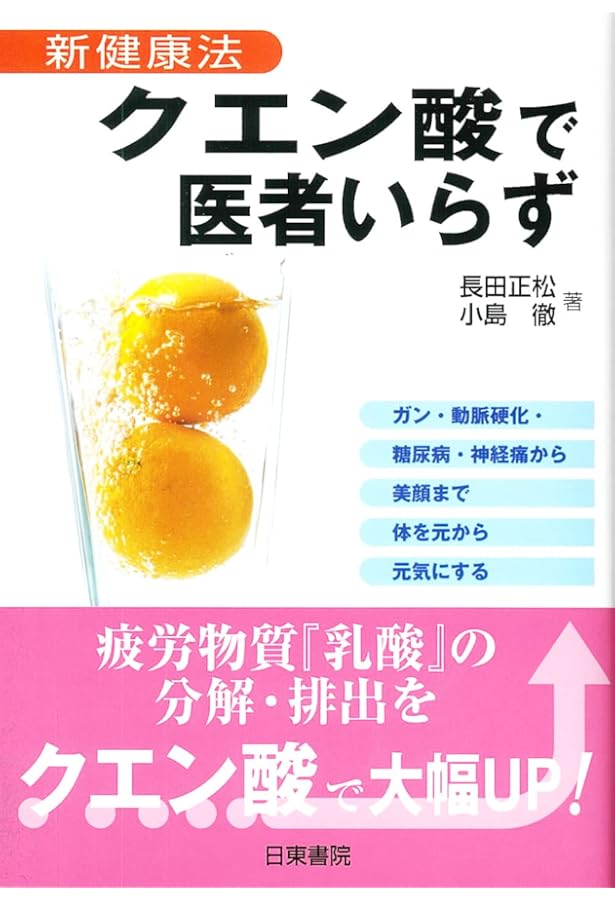 Amazon.co.jp: クエン酸は神薬です : 本