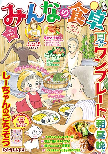 『みんなの食卓』1巻