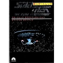 スタートレックオフィシャルガイドブック 2 | DULLMAX, DULLMAX, ダル