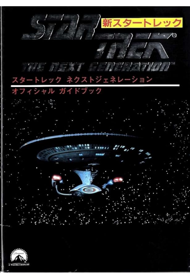 スタートレックエンサイクロペディアニュー・エディション (スタート