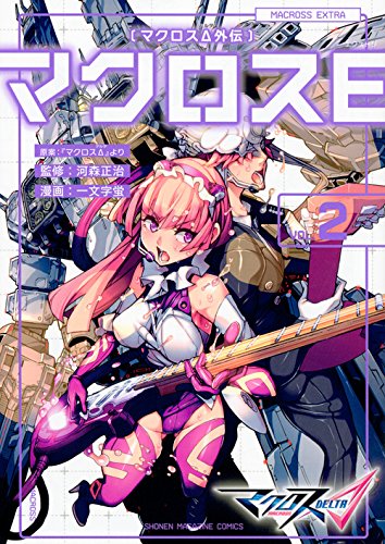 『マクロスΔ外伝 マクロスE』2巻