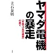 ヤマダ電機の暴走