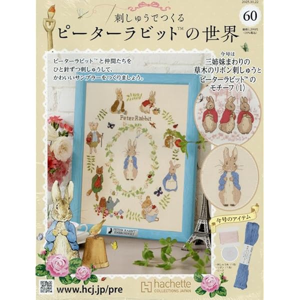 Amazon.co.jp: 刺しゅうでつくるピーターラビットの世界全国版(59