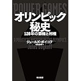 オリンピック秘史: 120年の覇権と利権