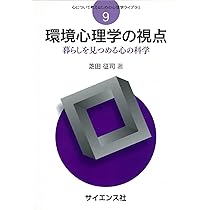 環境心理学の視点: 暮らしを見つめる心の科学 (心について考えるための