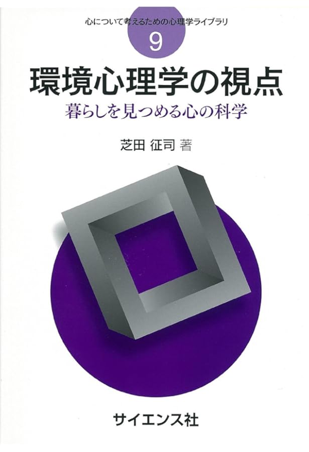 環境心理学 上: 原理と実践 | ロバート ギフォード, Gifford,Robert