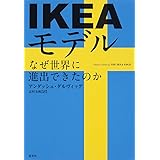 IKEAモデル なぜ世界に進出できたのか