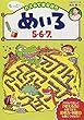 めいろ 5・6・7歳 (もっと! パズルでまなぼう)