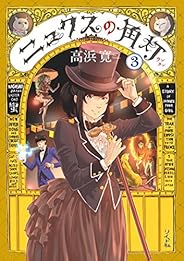 ニュクスの角灯 (3) (SPコミックス)