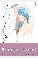 おとなのくろこ (Philippe Comics) コミック