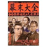 幕末大全 (下巻) (歴史群像シリーズ 74)