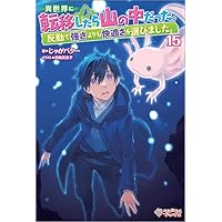 異世界に転移したら山の中だった。反動で強さよりも快適さを選びました。全14巻 異世界に転移したら山の中だった。反動で強さよりも快適さを選