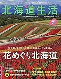 北海道生活 2019年 07 月号 [雑誌]