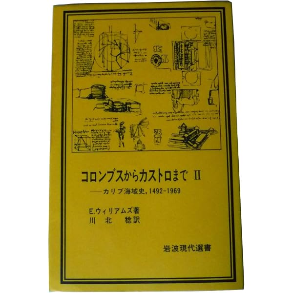 Amazon.co.jp: コロンブスからカストロまで 1―カリブ海域史 1492-1969