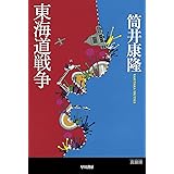 にぎやかな未来 角川文庫 筒井 康隆 本 通販 Amazon にぎやかな未来 角川文庫 筒井 康隆 本 通販 Amazon