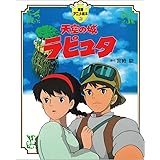 天空の城ラピュタ (徳間アニメ絵本)