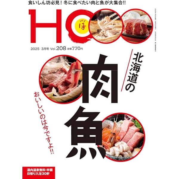 HO vol.207 大人の札幌案内 | ぶらんとマガジン社 |本 | 通販
