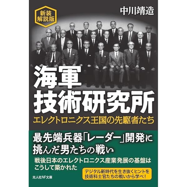 ドキュメント海軍技術研究所: エレクトロニクス王国の先駆者たち