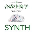 サイエンス超簡潔講座 合成生物学