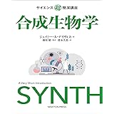 サイエンス超簡潔講座 合成生物学