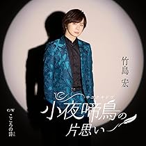 竹島 宏 小夜啼鳥の片思い　11/24２名 Amazon | 小夜啼鳥（サヨナキドリ）の片思い(Aタイプ) | 竹島宏, 竹島