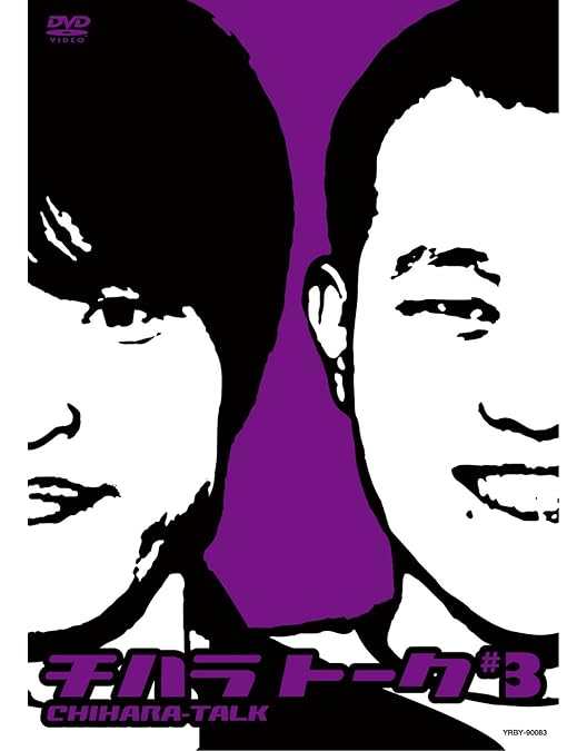 千原兄弟/チハラトーク#1〜6　#-1〜-6 Amazon.co.jp: チハラトーク ♯-1 [DVD] : 千原兄弟: DVD