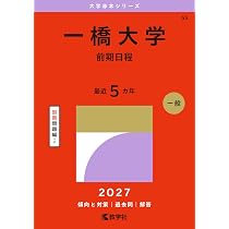 2027-一橋大学 前期【駿台青本シリーズ】 (駿台大学入試完全対策
