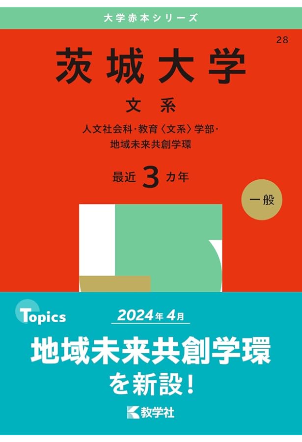 ☆赤本☆茨城大学(理系)　理・工・農　2008～2019の12年分過去問 ☆赤本☆茨城大学(理系) 理・工・農 2008～2019の12年分過去