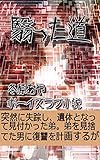 翳った道