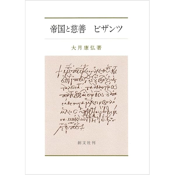 ビザンツ帝国史 | 尚樹 啓太郎 |本 | 通販 | Amazon